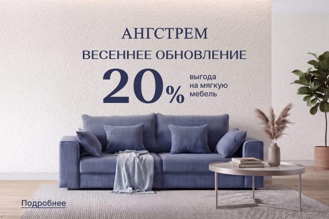 Вау-выгода на мягкую мебель 20%!