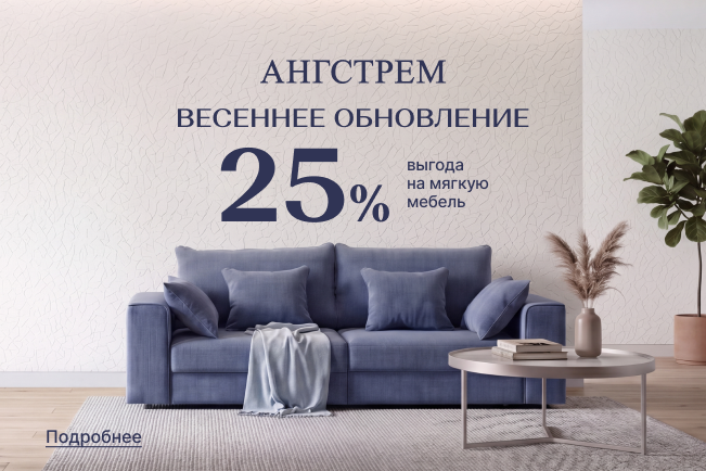 Вау-выгода 25% на всю мягкую мебель!
